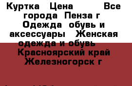 Куртка › Цена ­ 650 - Все города, Пенза г. Одежда, обувь и аксессуары » Женская одежда и обувь   . Красноярский край,Железногорск г.